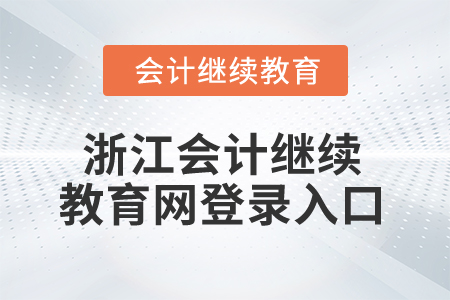 2024年浙江會計繼續(xù)教育網(wǎng)登錄入口