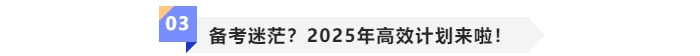 中級會計備考迷茫,？2025年高效計劃來啦,！