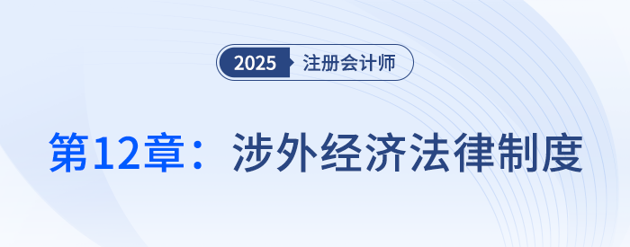 第十二章涉外經(jīng)濟(jì)法律制度_25年注冊會計(jì)師經(jīng)濟(jì)法搶學(xué)記憶樹