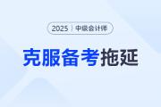 中級(jí)會(huì)計(jì)備考拖延癥,？別讓“不在狀態(tài)”拖了你的后腿！