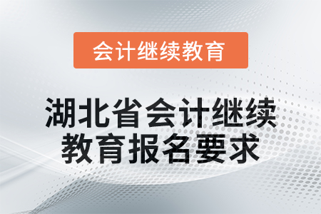 2025年湖北省會計繼續(xù)教育報名要求