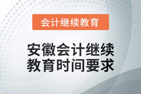 2024年度安徽會計繼續(xù)教育時間要求