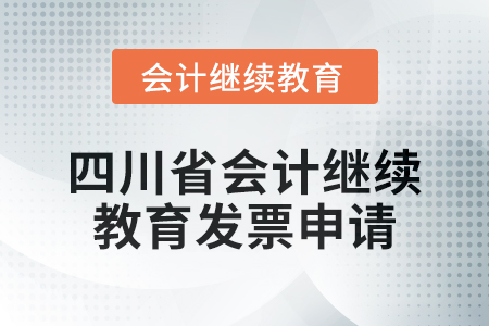 2024年四川省會計人員繼續(xù)教育發(fā)票申請流程