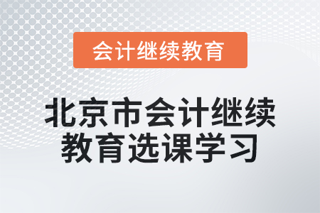 2024年北京市會計繼續(xù)教育選課學習要求