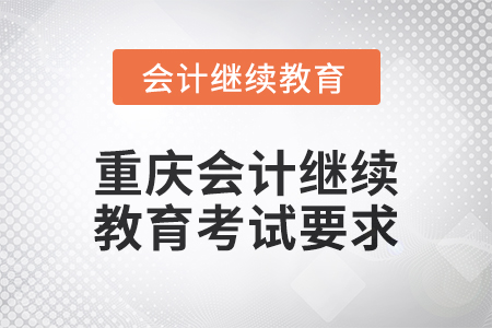 2024年度重慶會計繼續(xù)教育考試要求