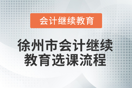 2024年徐州市會計繼續(xù)教育選課流程