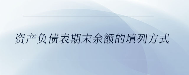 資產(chǎn)負債表期末余額的填列方式