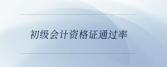 初級會計資格證通過率