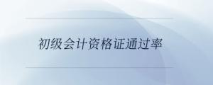 初級會計資格證通過率