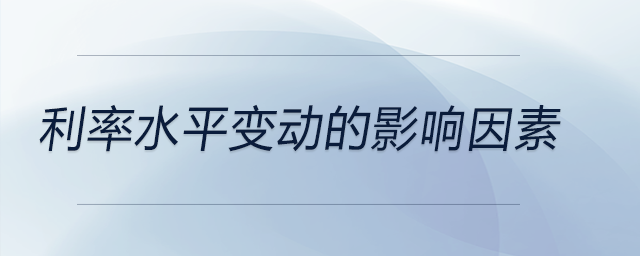 利率水平變動(dòng)的影響因素
