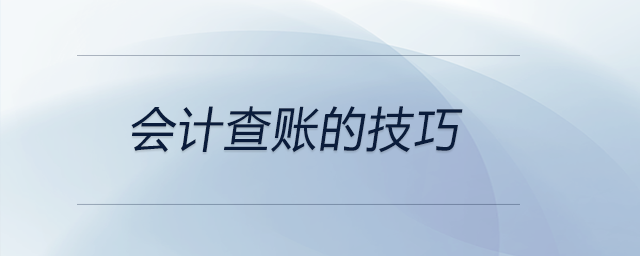 會計查賬的技巧都有哪些,？前來參考,！