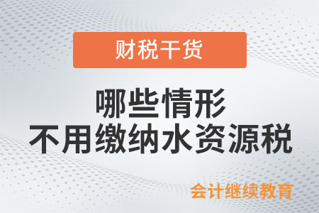 哪些情形不用繳納水資源稅,？