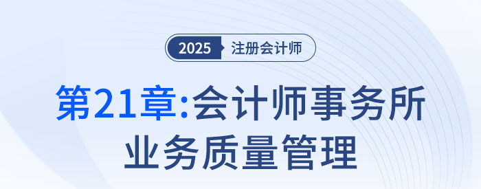 第二十一章會(huì)計(jì)師事務(wù)所業(yè)務(wù)質(zhì)量管理_2025年注會(huì)審計(jì)搶學(xué)記憶樹(shù)