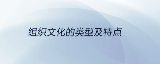 組織文化的類型及特點