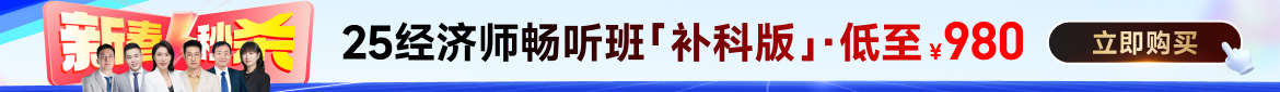 2025年中级经济师课程