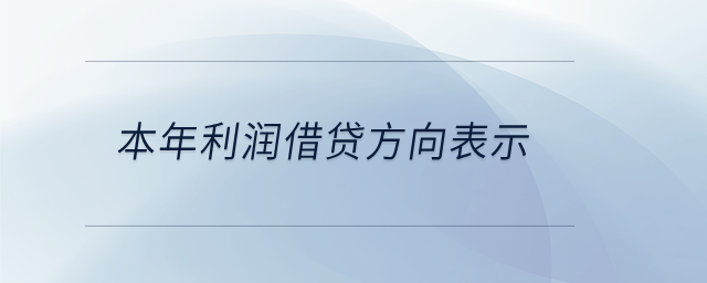 本年利潤借貸方向表示