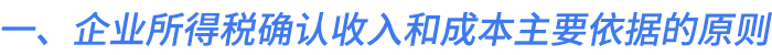 一,、企業(yè)所得稅確認收入和成本主要依據(jù)的原則