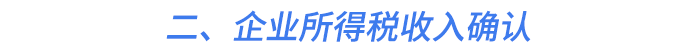 二,、企業(yè)所得稅收入確認