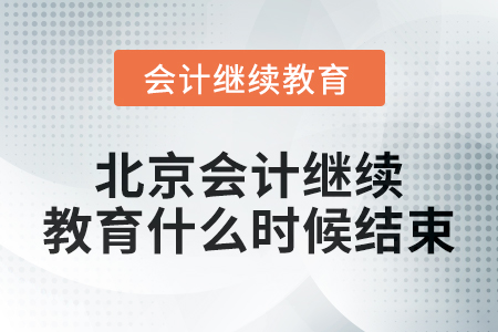 2024年度北京會計繼續(xù)教育什么時候結束,？