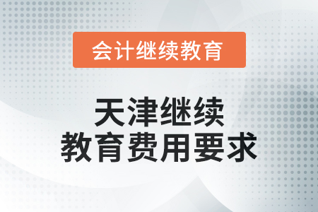 2024年天津繼續(xù)教育費(fèi)用要求