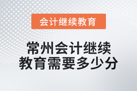 2024年常州會計繼續(xù)教育需要多少分,？