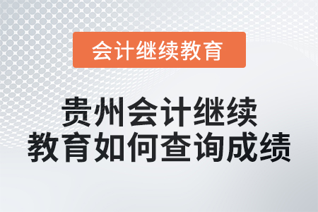 2025年貴州會計繼續(xù)教育如何查詢成績,？