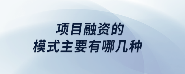 項目融資的模式主要有哪幾種