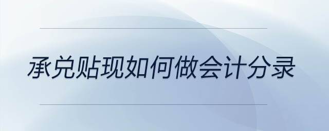 承兌貼現(xiàn)如何做會(huì)計(jì)分錄