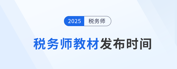 2025年稅務(wù)師教材何時發(fā)布？參考?xì)v年時間找規(guī)律,！