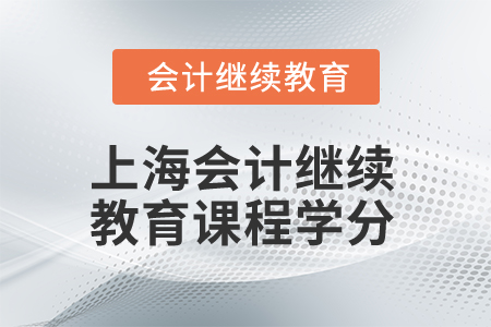 2024年上海會(huì)計(jì)人員繼續(xù)教育課程學(xué)分要求