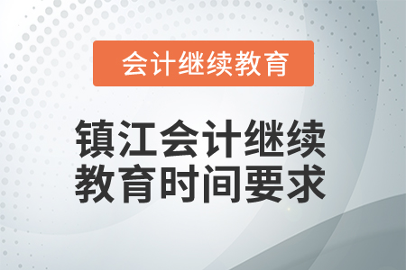 2024年鎮(zhèn)江會(huì)計(jì)繼續(xù)教育時(shí)間要求