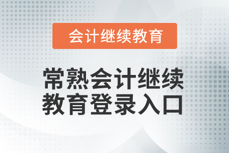 2024年常熟會(huì)計(jì)繼續(xù)教育網(wǎng)登錄入口在哪,？