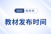 2025年稅務(wù)師教材何時發(fā)布,？參考歷年時間找規(guī)律！