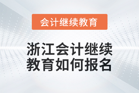 2024年度浙江會(huì)計(jì)繼續(xù)教育如何報(bào)名,？