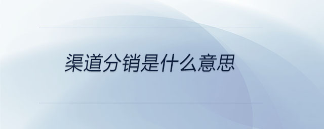 渠道分銷是什么意思