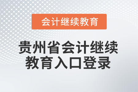 2025年貴州省會計繼續(xù)教育入口登錄