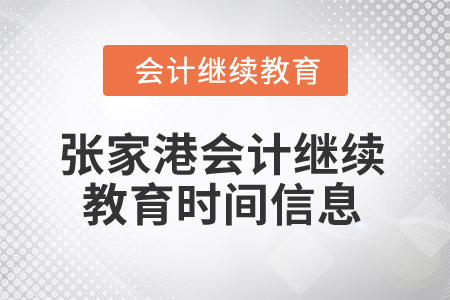 2024年張家港會(huì)計(jì)繼續(xù)教育時(shí)間信息