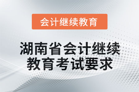 2024年度湖南省會計(jì)繼續(xù)教育考試要求