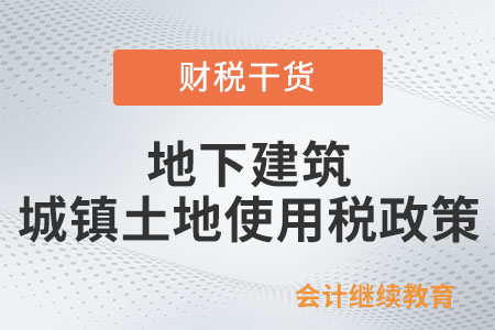 地下建筑的城鎮(zhèn)土地使用稅政策是如何規(guī)定的？