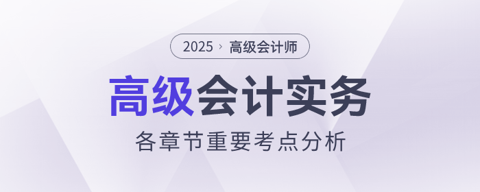 2025年高級(jí)會(huì)計(jì)師各章節(jié)重要考點(diǎn)分析