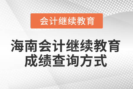 2024年海南會(huì)計(jì)繼續(xù)教育成績(jī)查詢方式