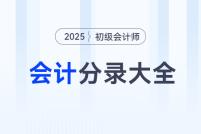 2025年《初級會計實務(wù)》會計分錄大全,，一鍵下載,！