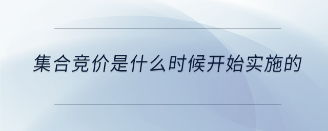 集合競(jìng)價(jià)是什么時(shí)候開始實(shí)施的