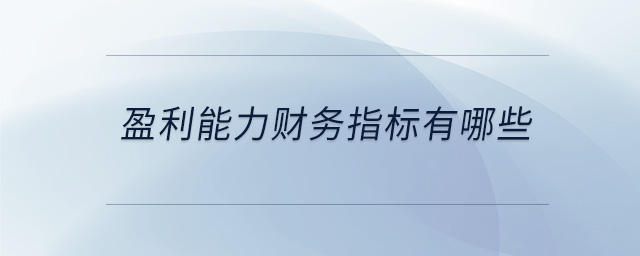 盈利能力財(cái)務(wù)指標(biāo)有哪些