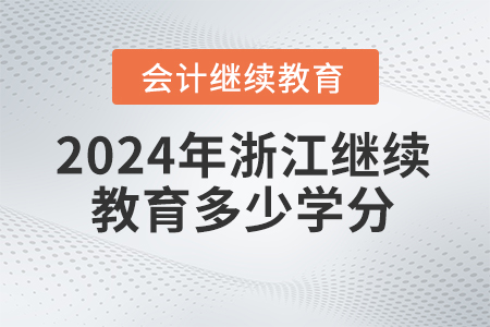 2024年浙江省會(huì)計(jì)人員繼續(xù)教育要求多少學(xué)分,？