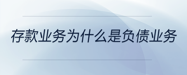 存款業(yè)務為什么是負債業(yè)務