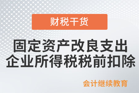 固定資產(chǎn)改良支出如何在企業(yè)所得稅稅前扣除？