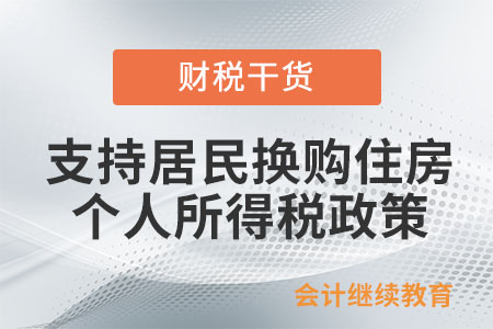 支持居民換購住房個人所得稅政策是如何規(guī)定的？