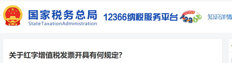 關(guān)于紅字增值稅發(fā)票開具有何規(guī)定,？