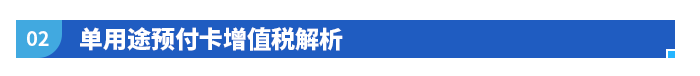 單用途預(yù)付卡增值稅解析